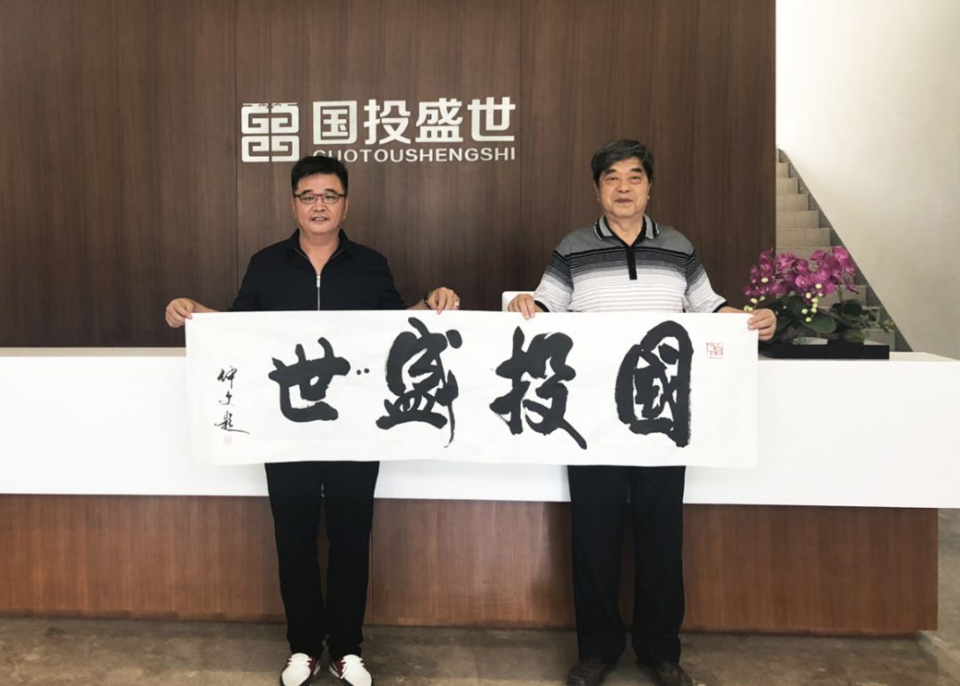 著名書畫家劉仲文先生為國投盛世題字作畫-國投盛世