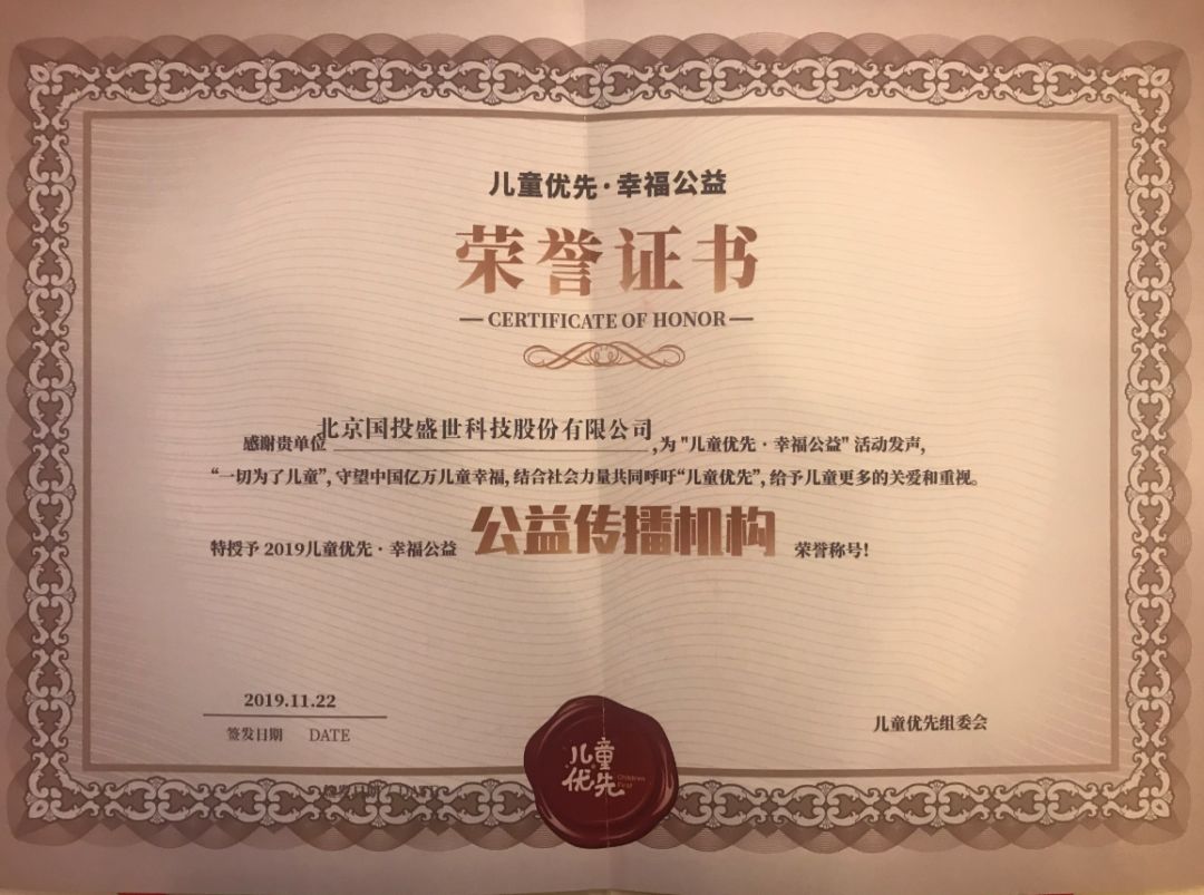 國(guó)投盛世贊助《2019兒童優(yōu)先·幸福公益》活動(dòng)共筑兒童健康未來(lái)-國(guó)投盛世