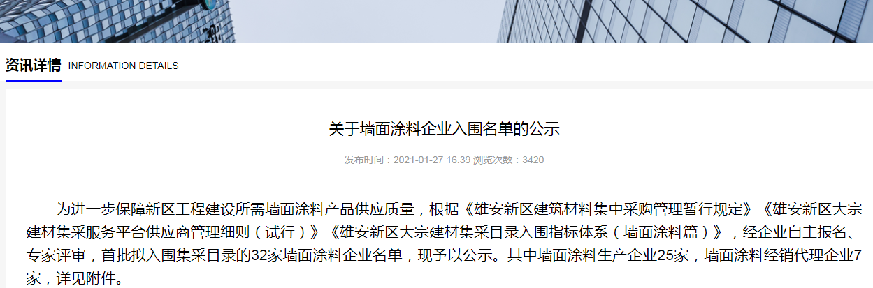 榜上有名！國(guó)投盛世入圍“雄安新區(qū)墻面涂料企業(yè)名單”-國(guó)投盛世