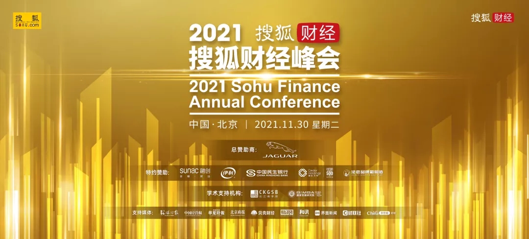 國投盛世董事長劉嚴蓬受邀出席2021搜狐財經峰會！-國投盛世