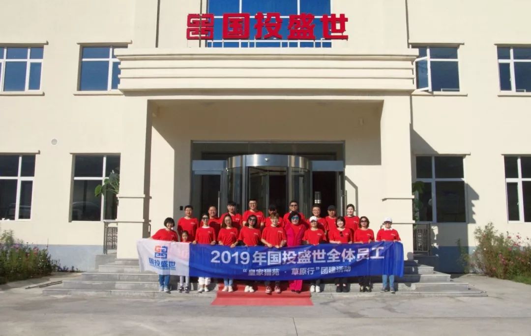 國投盛世“皇家獵苑·草原行”團建活動圓滿結(jié)束-國投盛世