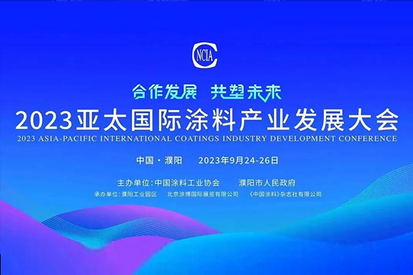 國投盛世董事長劉嚴蓬作為協會監事長受邀參加2023亞太國際涂料產業發展大會