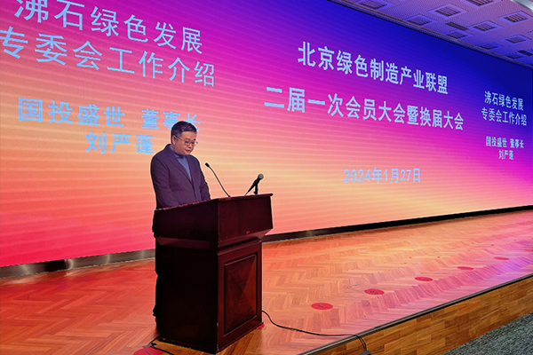沸石綠色發展專委會揭牌儀式在京舉行